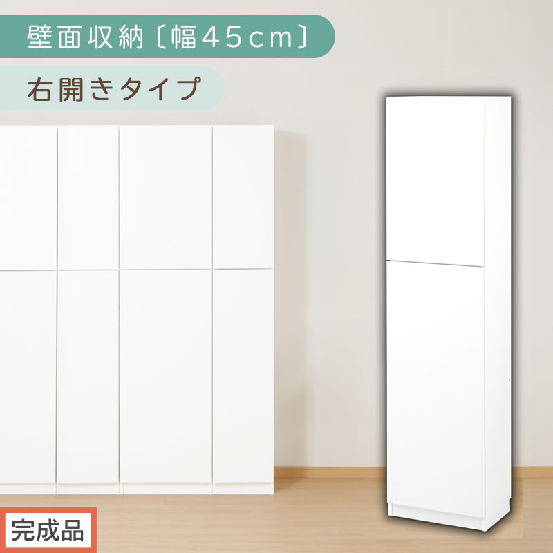 【完成品でお届け】壁面収納〔幅45cm・本体・右開きタイプ〕（ホワイト）壁面収納 本棚 扉付き 収納 棚 cdラック dvdラック 収納棚 リビング オフィス 扉付き収納 整理棚 書棚 おしゃれ LKANCB642255-R-WH