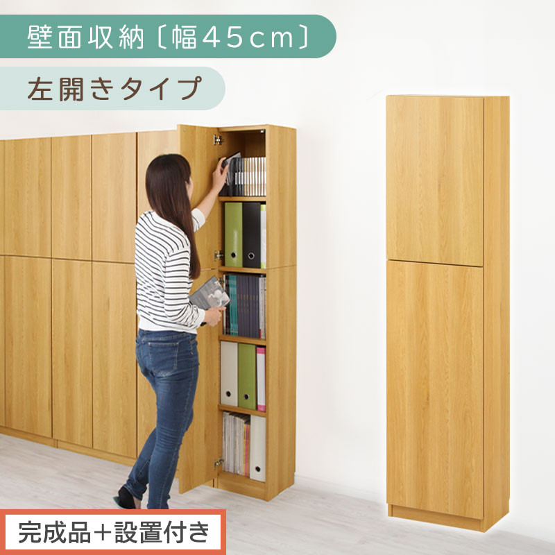 【完成品＋設置付き】壁面収納〔幅45cm・本体・左開きタイプ〕（ナチュラル）壁面収納 本棚 扉付き 収納 棚 cdラック dvdラック 収納棚 リビング オフィス 扉付き収納 整理棚 書棚 おしゃれ LKONCB642255-L-NA