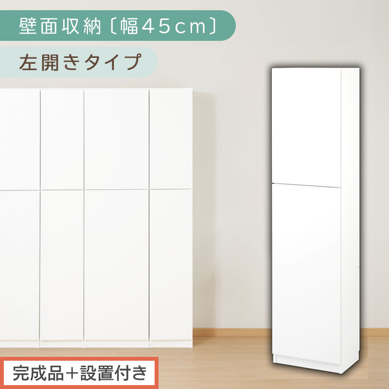 【完成品＋設置付き】壁面収納〔幅45cm・本体・左開きタイプ〕（ホワイト）壁面収納 本棚 扉付き 収納 棚 cdラック dvdラック 収納棚 リビング オフィス 扉付き収納 整理棚 書棚 おしゃれ LKONCB642255-L-WH
