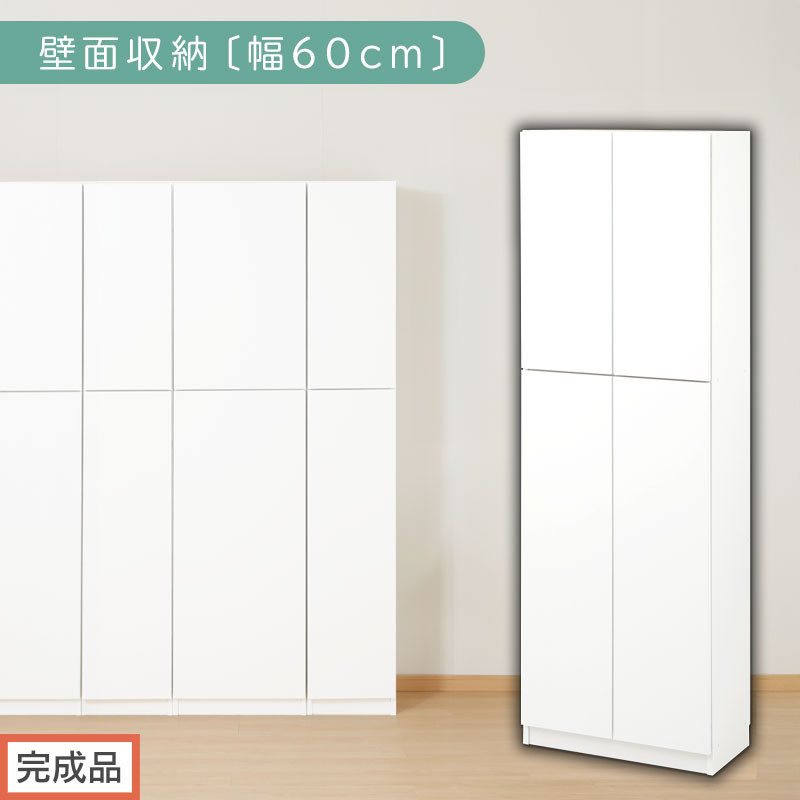 【完成品でお届け】壁面収納〔幅60cm・本体〕（ホワイト）壁面収納 本棚 扉付き 収納 棚 cdラック dvdラック 収納棚 リビング オフィス 台所 キッチン 書斎 木製 国産 マグネット ラック シェルフ 漫画 扉付き収納 整理棚 書棚 おしゃれ LKANCB310600-0-WH