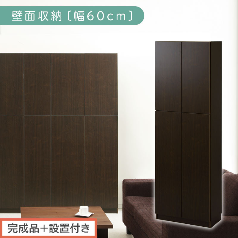 【完成品＋設置付き】壁面収納〔幅60cm・本体〕（ダークブラウン）壁面収納 本棚 扉付き 収納 棚 cdラック dvdラック 収納棚 リビング オフィス 扉付き収納 整理棚 書棚 おしゃれ LKONCB310600-0-DBR