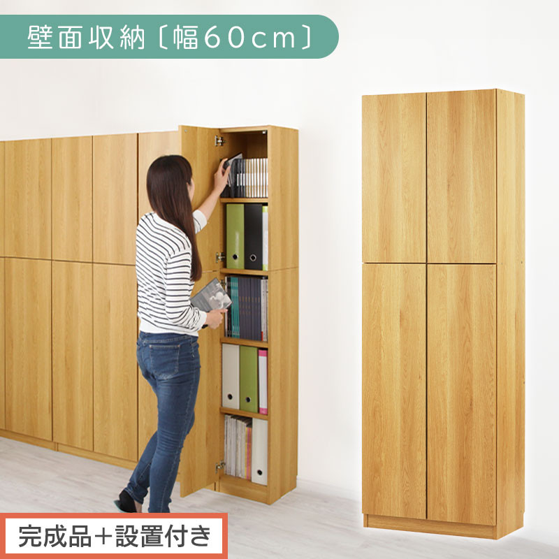 【完成品＋設置付き】壁面収納〔幅60cm・本体〕（ナチュラル）壁面収納 本棚 扉付き 収納 棚 cdラック dvdラック 収納棚 リビング オフィス 扉付き収納 整理棚 書棚 おしゃれ LKONCB310600-0-NA