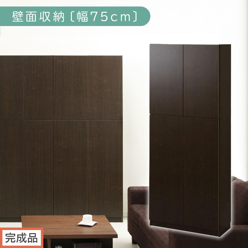 【完成品でお届け】壁面収納〔幅75cm・本体〕（ダークブラウン）壁面収納 本棚 扉付き 収納 棚 cdラック dvdラック 収納棚 リビング オフィス 扉付き収納 整理棚 書棚 おしゃれ LKANCB310750-0-DBR