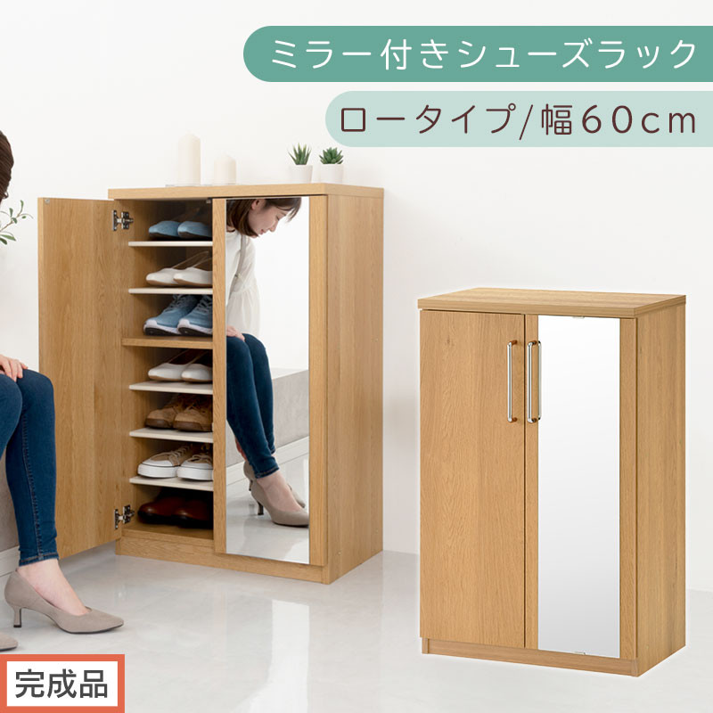 【完成品でお届け】ミラー付きシューズラック ロータイプ 幅60cm（オーク）シューズボックス ミラー付き ロータイプ 日本製 国産 シューズラック 大容量 ミラー 姿見 鏡 靴 収納 靴箱 シューズ ブーツ 玄関収納 木製 北欧 おしゃれ SKANBM160030-0-OAK