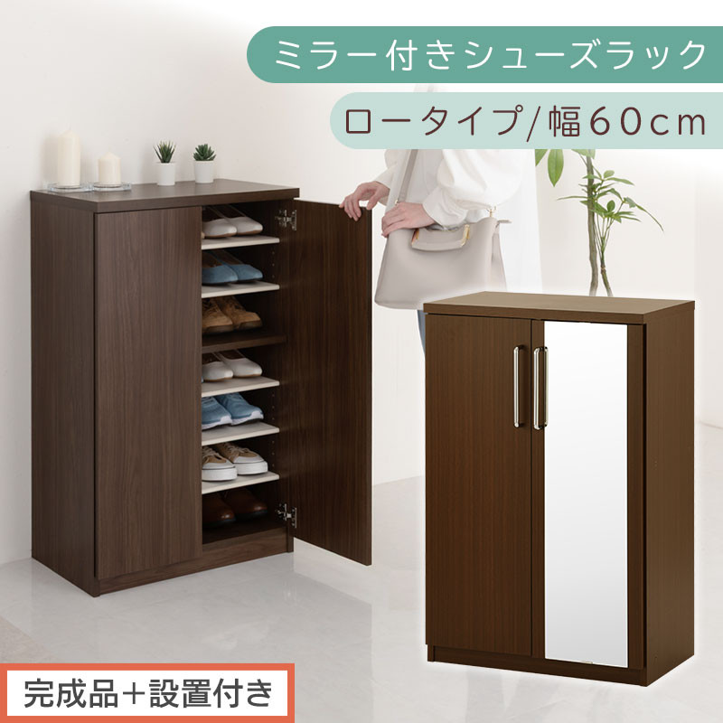 【完成品＋設置付き】ミラー付きシューズラック ロータイプ 幅60cm（ダークブラウン）シューズボックス ミラー付き ロータイプ 日本製 国産  玄関収納 木製 北欧 おしゃれ SKONBM160030-0-DBR
