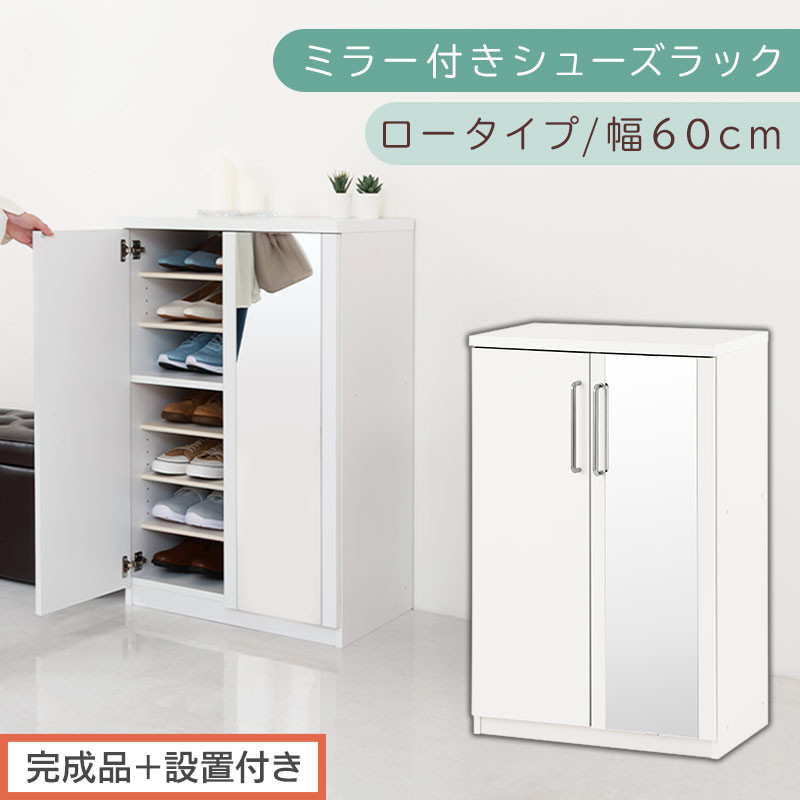 【完成品＋設置付き】ミラー付きシューズラック ロータイプ 幅60cm（ホワイト）シューズボックス ミラー付き ロータイプ 日本製 国産 シューズラック 大容量 ミラー 姿見 鏡 靴 収納 靴箱 シューズ ブーツ 玄関収納 木製 北欧 おしゃれ SKONBM160030-0-WH