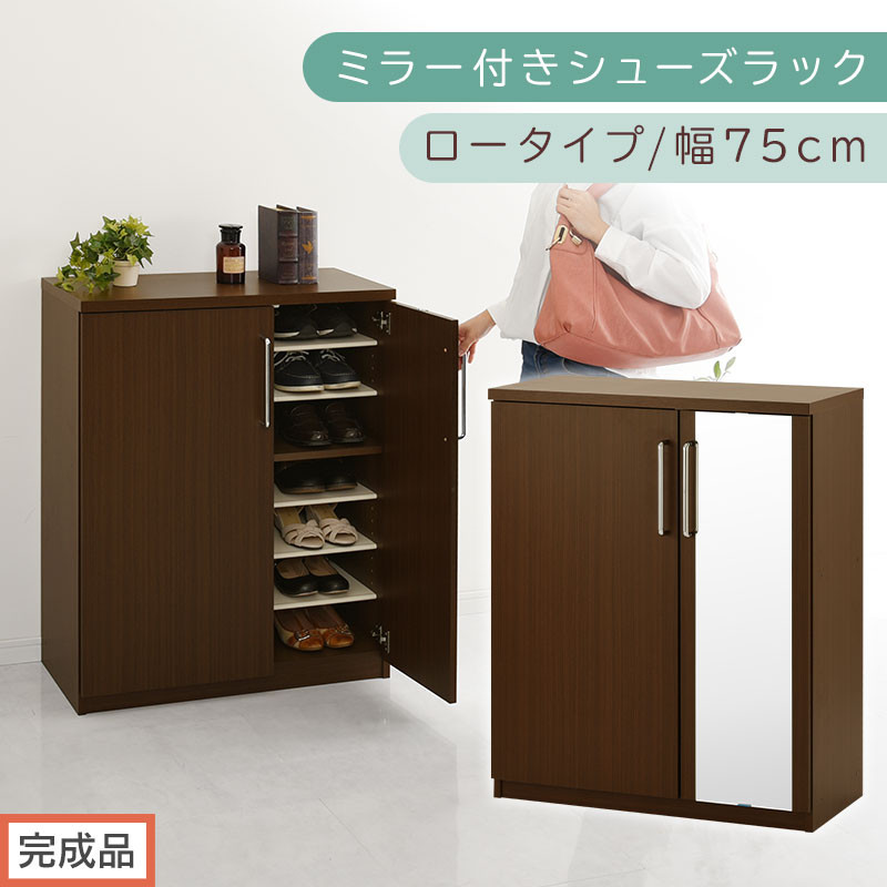 【完成品でお届け】ミラー付きシューズラック ロータイプ 幅75cm（ダークブラウン）シューズボックス ミラー付き ロータイプ 日本製 国産  玄関収納 木製 北欧 おしゃれ SKANBM175030-0-DBR