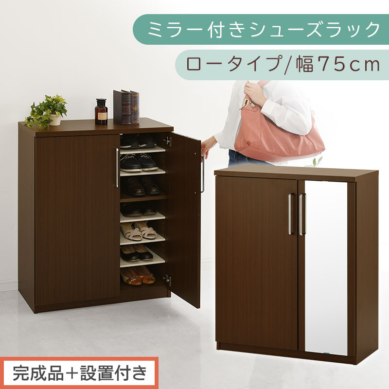 【完成品＋設置付き】ミラー付きシューズラック ロータイプ 幅75cm（ダークブラウン）シューズボックス ミラー付き ロータイプ 日本製 国産  玄関収納 木製 北欧 おしゃれ SKONBM175030-0-DBR