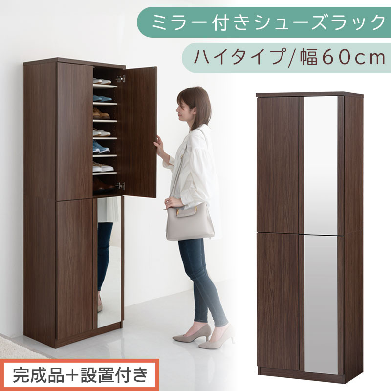 ［完成品＋設置付き］ミラー付きシューズラック ハイタイプ 幅60cm（ウォールナット）シューズボックス ミラー付き ハイタイプ 日本製 国産 シューズラック 大容量 下駄箱 ミラー 姿見 全身鏡 靴 収納 靴箱 シューズ 玄関収納 木製 おしゃれ SKONBM060020-0-WAL