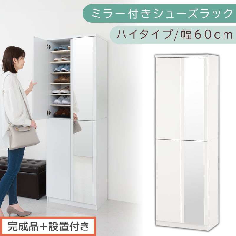 ［完成品＋設置付き］ミラー付きシューズラック ハイタイプ 幅60cm（ホワイト）シューズボックス ミラー付き ハイタイプ 日本製 国産 シューズラック 大容量 下駄箱 ミラー 姿見 全身鏡 靴 収納 靴箱 シューズ 玄関収納 木製 おしゃれ SKONBM060020-0-WH