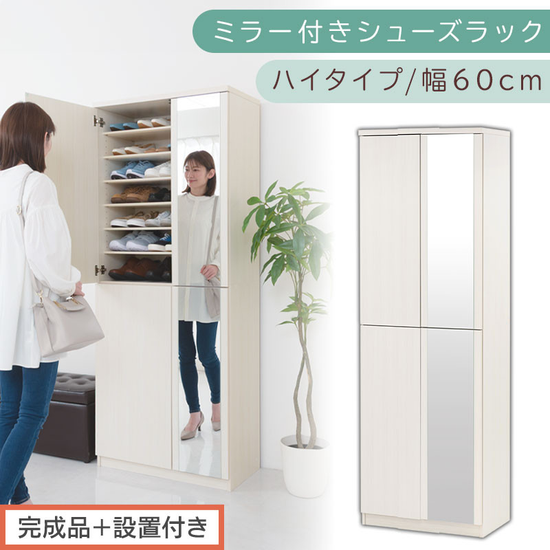 ［完成品＋設置付き］ミラー付きシューズラック ハイタイプ 幅60cm（ホワイトウッド）シューズボックス ミラー付き ハイタイプ 日本製 国産 シューズラック 大容量 下駄箱 ミラー 姿見 全身鏡 靴 収納 靴箱 シューズ 玄関収納 木製 おしゃれ SKONBM060020-0-WWO
