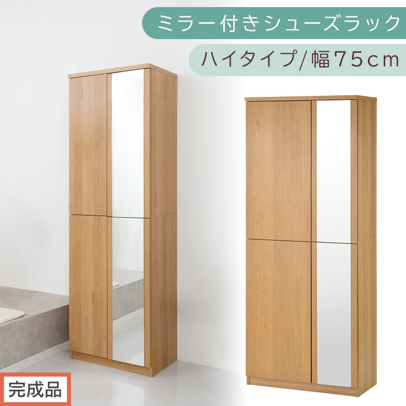 ［完成品でお届け］ミラー付きシューズラック ハイタイプ 幅75cm（オーク）シューズボックス ミラー付き ハイタイプ 日本製 国産 シューズラック 大容量 下駄箱 ミラー 姿見 全身鏡 靴 収納 靴箱 シューズ 玄関収納 木製 おしゃれ SKANBM075020-0-OAK