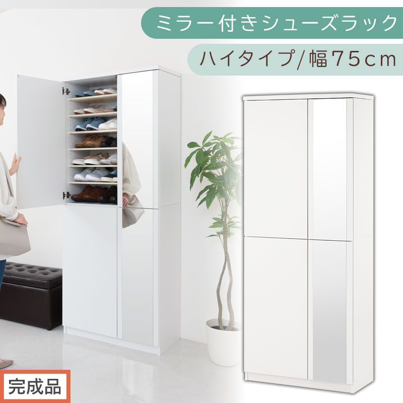 ［完成品でお届け］ミラー付きシューズラック ハイタイプ 幅75cm（ホワイト）シューズボックス ミラー付き ハイタイプ 日本製 国産 シューズラック 大容量 下駄箱 ミラー 姿見 全身鏡 靴 収納 靴箱 シューズ 玄関収納 木製 おしゃれ SKANBM075020-0-WH