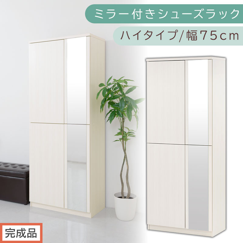 ［完成品でお届け］ミラー付きシューズラック ハイタイプ 幅75cm（ホワイトウッド）シューズボックス ミラー付き ハイタイプ 日本製 国産 シューズラック 大容量 下駄箱 ミラー 姿見 全身鏡 靴 収納 靴箱 シューズ 玄関収納 木製 おしゃれ SKANBM075020-0-WWO