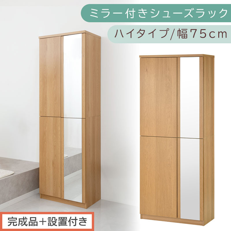 ［完成品＋設置付き］ミラー付きシューズラック ハイタイプ 幅75cm（オーク）シューズボックス ミラー付き ハイタイプ 日本製 国産 シューズラック 大容量 下駄箱 ミラー 姿見 全身鏡 靴 収納 靴箱 シューズ 玄関収納 木製 おしゃれ SKONBM075020-0-OAK
