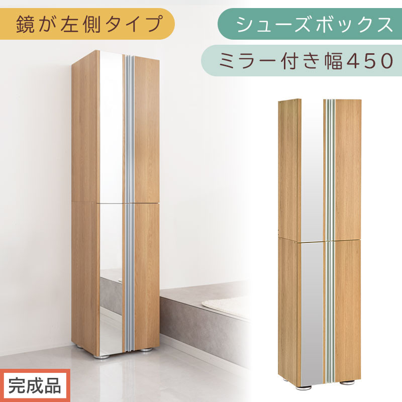 ［完成品でお届け］シューズボックス ミラー付き幅 45cm［鏡が左側タイプ］（オーク）シューズラック 扉付き スリム 12段 靴箱 大容量 木製 シューズボックス 縦長 靴収納棚 下駄箱 ブーツ おしゃれ SKANBM304500-L-OAK