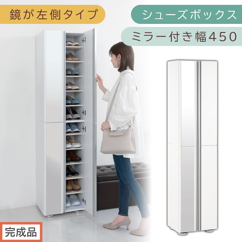 ［完成品でお届け］シューズボックス ミラー付き幅 45cm［鏡が左側タイプ］（ホワイト）シューズラック 扉付き スリム 12段 靴箱 大容量 木製 シューズボックス 縦長 靴収納棚 下駄箱 ブーツ おしゃれ SKANBM304500-L-WH