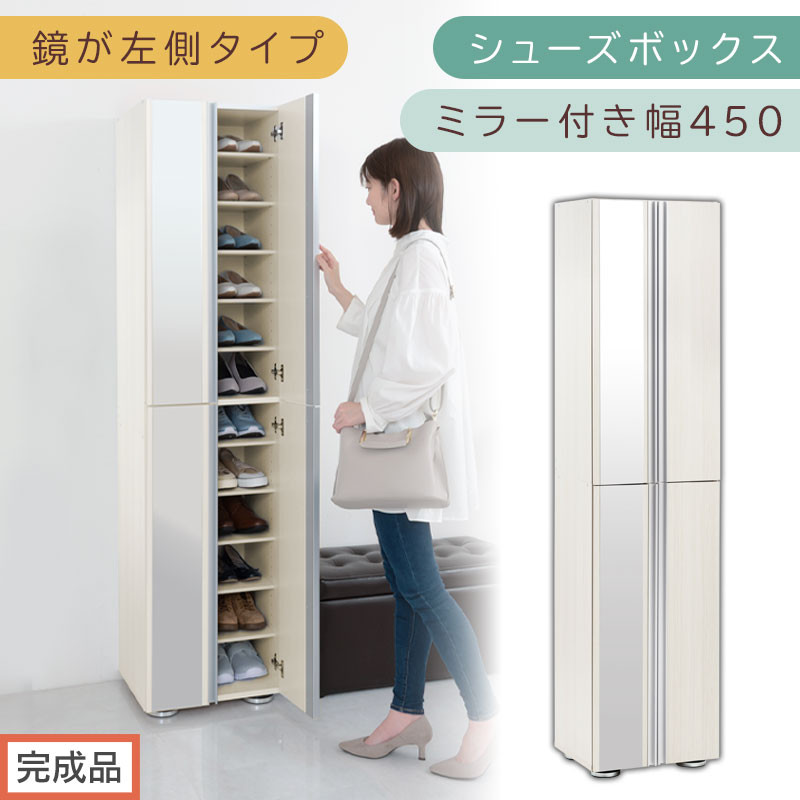 ［完成品でお届け］シューズボックス ミラー付き幅 45cm［鏡が左側タイプ］（ホワイトウッド）シューズラック 扉付き スリム 12段 靴箱 大容量 木製 シューズボックス 縦長 靴収納棚 下駄箱 ブーツ おしゃれ SKANBM304500-L-WWO