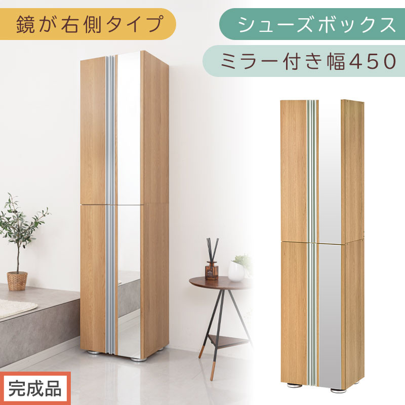 ［完成品でお届け］シューズボックス ミラー付き幅 45cm［鏡が右側タイプ］（オーク）シューズラック 扉付き スリム 12段 靴箱 大容量 木製 シューズボックス 縦長 靴収納棚 下駄箱 ブーツ おしゃれ SKANBM304500-R-OAK