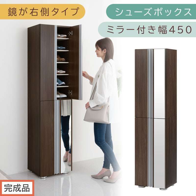 ［完成品でお届け］シューズボックス ミラー付き幅 45cm［鏡が右側タイプ］（ウォールナット）シューズラック 扉付き スリム 12段 靴箱 大容量 木製 シューズボックス 縦長 靴収納棚 下駄箱 ブーツ おしゃれ SKANBM304500-R-WAL