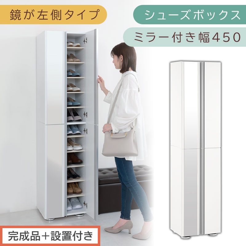 ［完成品＋設置付き］シューズボックス ミラー付き 幅45cm［鏡が左側タイプ］（ホワイト）シューズラック 扉付き スリム 12段 靴箱 大容量 木製 シューズボックス 縦長 靴収納棚 下駄箱 ブーツ おしゃれ SKONBM304500-L-WH
