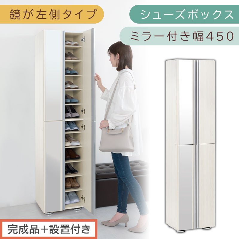 ［完成品＋設置付き］シューズボックス ミラー付き 幅45cm［鏡が左側タイプ］（ホワイトウッド）シューズラック 扉付き スリム 12段 靴箱 大容量 木製 シューズボックス 縦長 靴収納棚 下駄箱 ブーツ おしゃれ SKONBM304500-L-WWO