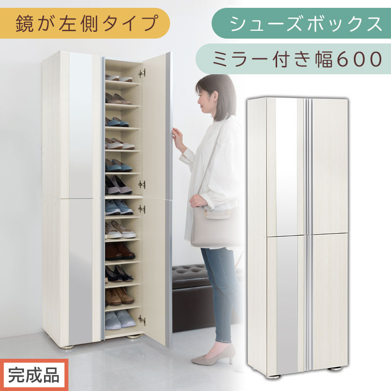 ［完成品でお届け］シューズボックス ミラー付き 幅60cm［鏡が左側タイプ］（ホワイトウッド）シューズラック 扉付き スリム 12段 靴箱 大容量 木製 シューズボックス 縦長 靴収納棚 下駄箱 ブーツ おしゃれ SKANBM306000-L-WWO