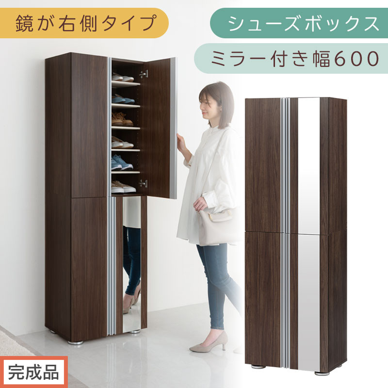［完成品でお届け］シューズボックス ミラー付き 幅60cm［鏡が右側タイプ］（ウォールナット）シューズラック 扉付き スリム 12段 靴箱 大容量 木製 シューズボックス 縦長 靴収納棚 下駄箱 ブーツ おしゃれ SKANBM306000-R-WAL