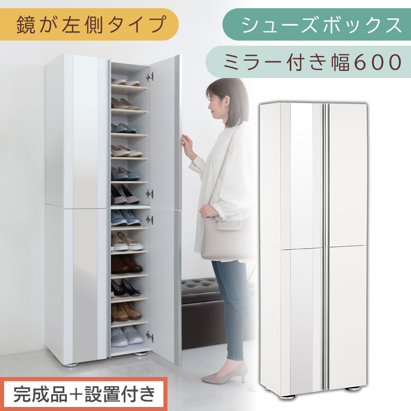 ［完成品＋設置付き］シューズボックス ミラー付き 幅60cm［鏡が左側タイプ］（ホワイト）シューズラック 扉付き スリム 12段 靴箱 大容量 木製 シューズボックス 縦長 靴収納棚 下駄箱 ブーツ おしゃれ SKONBM306000-L-WH