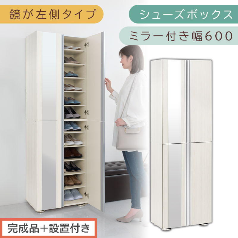 ［完成品＋設置付き］シューズボックス ミラー付き 幅60cm［鏡が左側タイプ］（ホワイトウッド）シューズラック 扉付き スリム 12段 靴箱 大容量 木製 シューズボックス 縦長 靴収納棚 下駄箱 ブーツ おしゃれ SKONBM306000-L-WWO