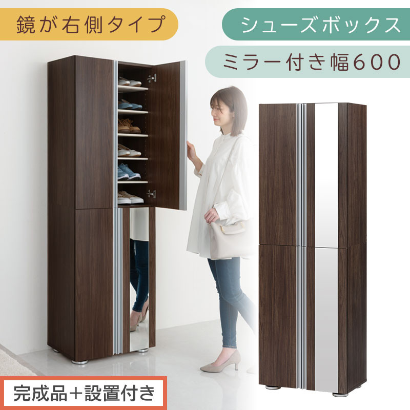 ［完成品＋設置付き］シューズボックス ミラー付き 幅60cm［鏡が右側タイプ］（ウォールナット）シューズラック 扉付き スリム 12段 靴箱 大容量 木製 シューズボックス 縦長 靴収納棚 下駄箱 ブーツ おしゃれ SKONBM306000-R-WAL