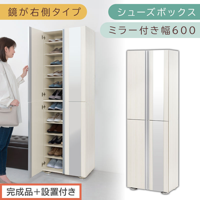 ［完成品＋設置付き］シューズボックス ミラー付き 幅60cm［鏡が右側タイプ］（ホワイトウッド）シューズラック 扉付き スリム 12段 靴箱 大容量 木製 シューズボックス 縦長 靴収納棚 下駄箱 ブーツ おしゃれ SKONBM306000-R-WWO