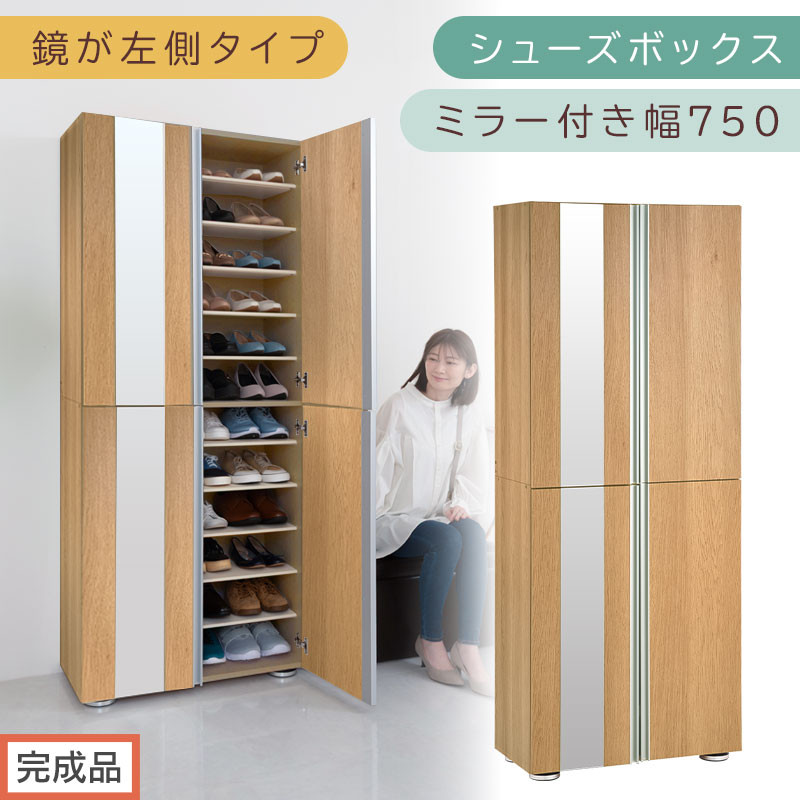 ［完成品でお届け］シューズボックス ミラー付き 幅75cm［鏡が左側タイプ］（オーク）シューズラック 扉付き スリム 12段 靴箱 大容量 木製 シューズボックス 縦長 靴収納棚 下駄箱 ブーツ おしゃれ SKANBM307500-L-OAK