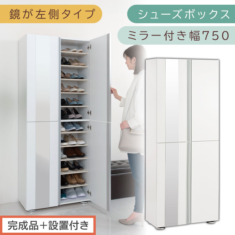 ［完成品＋設置付き］シューズボックス ミラー付き 幅75cm［鏡が左側タイプ］（ホワイト）シューズラック 扉付き スリム 12段 靴箱 大容量 木製 シューズボックス 縦長 靴収納棚 下駄箱 ブーツ おしゃれ SKONBM307500-L-WH