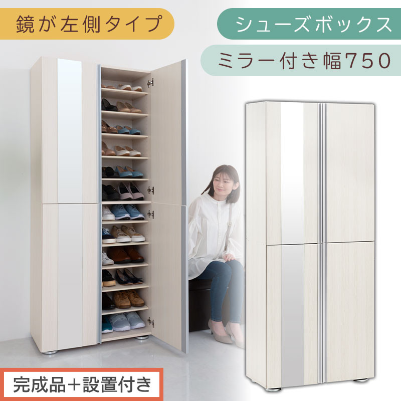 ［完成品＋設置付き］シューズボックス ミラー付き 幅75cm［鏡が左側タイプ］（ホワイトウッド）シューズラック 扉付き スリム 12段 靴箱 大容量 木製 シューズボックス 縦長 靴収納棚 下駄箱 ブーツ おしゃれ SKONBM307500-L-WWO