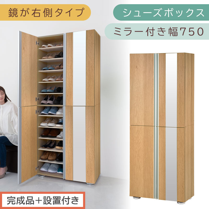 ［完成品＋設置付き］シューズボックス ミラー付き 幅75cm［鏡が右側タイプ］（オーク）シューズラック 扉付き スリム 12段 靴箱 大容量 木製 シューズボックス 縦長 靴収納棚 下駄箱 ブーツ おしゃれ SKONBM307500-R-OAK