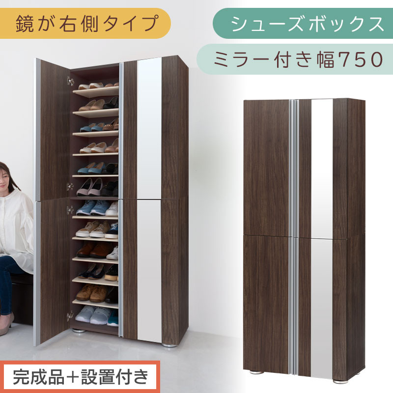 ［完成品＋設置付き］シューズボックス ミラー付き 幅75cm［鏡が右側タイプ］（ウォールナット）シューズラック 扉付き スリム 12段 靴箱 大容量 木製 シューズボックス 縦長 靴収納棚 下駄箱 ブーツ おしゃれ SKONBM307500-R-WAL