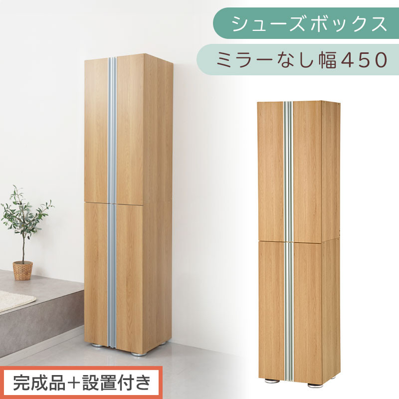 ［完成品＋設置付き］シューズボックス ミラーなし 幅45cm（オーク）シューズラック 扉付き スリム 12段 靴箱 大容量 木製 シューズボックス 縦長 靴収納棚 下駄箱 ブーツ おしゃれ SKONBM314500-0-OAK