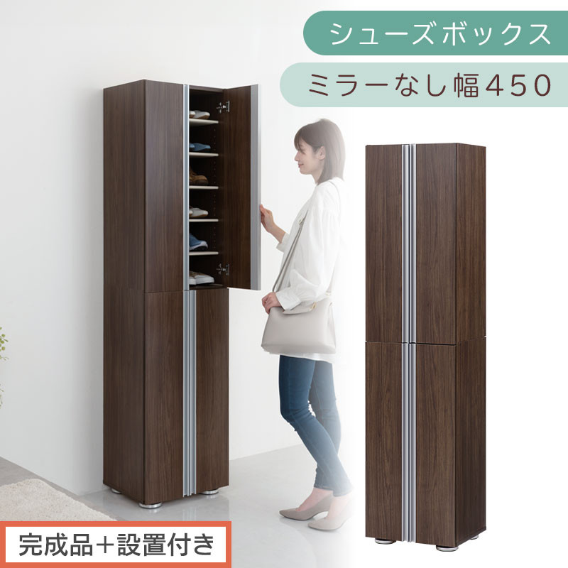 ［完成品＋設置付き］シューズボックス ミラーなし 幅45cm（ウォールナット）シューズラック 扉付き スリム 12段 靴箱 大容量 木製 シューズボックス 縦長 靴収納棚 下駄箱 ブーツ おしゃれ SKONBM314500-0-WAL