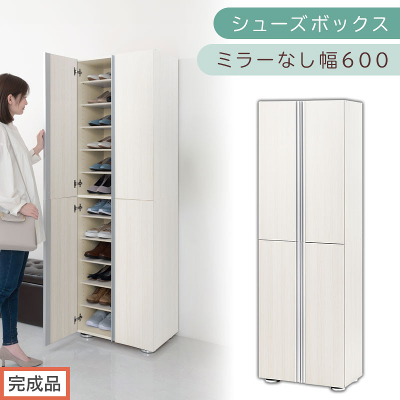 ［完成品でお届け］シューズボックス ミラーなし 幅60cm（ホワイトウッド）シューズラック 扉付き スリム 12段 靴箱 大容量 木製 シューズボックス 縦長 靴収納棚 下駄箱 ブーツ おしゃれ SKANBM316000-0-WWO