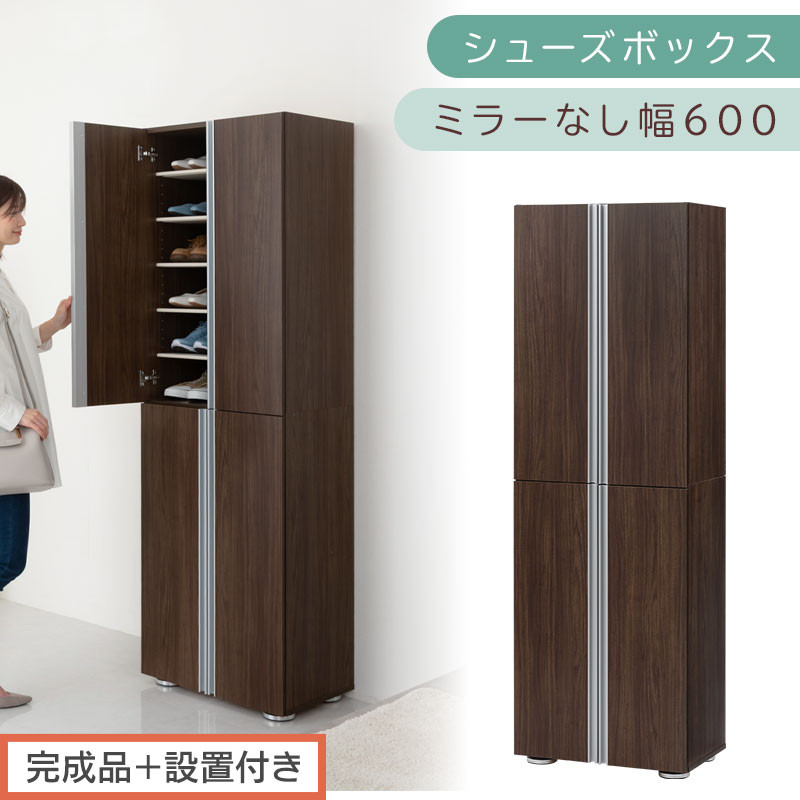 ［完成品＋設置付き］シューズボックス ミラーなし 幅60cm（ウォールナット）シューズラック 扉付き スリム 12段 靴箱 大容量 木製 シューズボックス 縦長 靴収納棚 下駄箱 ブーツ おしゃれ SKONBM316000-0-WAL