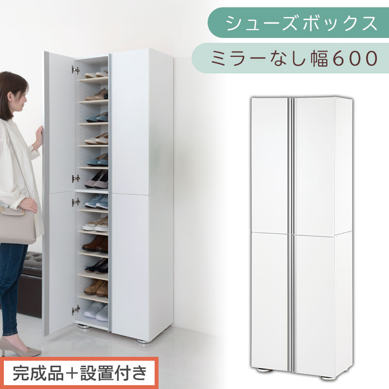 ［完成品＋設置付き］シューズボックス ミラーなし 幅60cm（ホワイト）シューズラック 扉付き スリム 12段 靴箱 大容量 木製 シューズボックス 縦長 靴収納棚 下駄箱 ブーツ おしゃれ SKONBM316000-0-WH