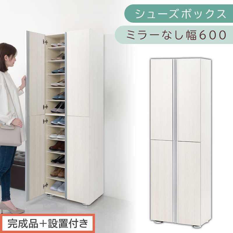 ［完成品＋設置付き］シューズボックス ミラーなし 幅60cm（ホワイトウッド）シューズラック 扉付き スリム 12段 靴箱 大容量 木製 シューズボックス 縦長 靴収納棚 下駄箱 ブーツ おしゃれ SKONBM316000-0-WWO