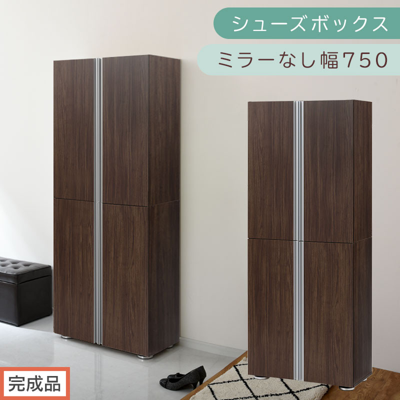 ［完成品でお届け］シューズボックス ミラーなし 幅75cm（ウォールナット）シューズラック 扉付き スリム 12段 靴箱 大容量 木製 シューズボックス 縦長 靴収納棚 下駄箱 ブーツ おしゃれ SKANBM317500-0-WAL