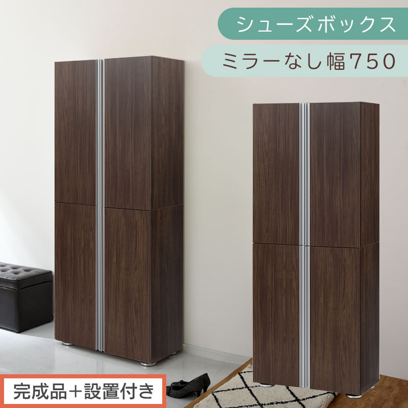 ［完成品＋設置付き］シューズボックス ミラーなし 幅75cm（ウォールナット）シューズラック 扉付き スリム 12段 靴箱 大容量 木製 シューズボックス 縦長 靴収納棚 下駄箱 ブーツ おしゃれ SKONBM317500-0-WAL