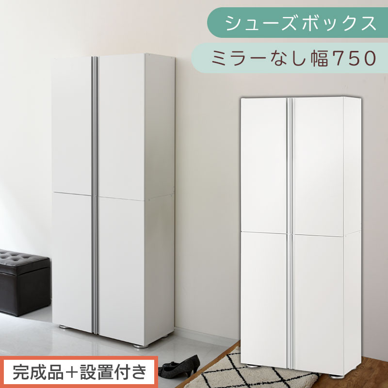 ［完成品＋設置付き］シューズボックス ミラーなし 幅75cm（ホワイト）シューズラック 扉付き スリム 12段 靴箱 大容量 木製 シューズボックス 縦長 靴収納棚 下駄箱 ブーツ おしゃれ SKONBM317500-0-WH