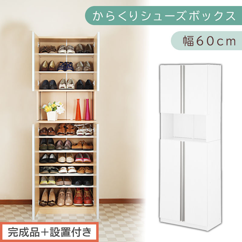 ［完成品＋設置付き］からくりシューズボックス 幅60cm（ホワイト）シューズボックス スリム 最大 27足 収納 大容量 ハイタイプ 扉付き シューズラック 靴箱 木製 靴入れ 収納棚 玄関収納 薄型 扉 下駄箱 靴 ブーツ 転倒防止 国産 玄関 おしゃれ SKONBX100600-0-WH