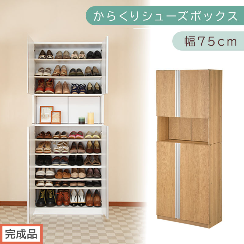 ［完成品でお届け］からくりシューズボックス 幅75cm（オーク）シューズボックス スリム 最大 36足 収納 大容量 ハイタイプ 扉付き シューズラック 靴箱 木製 靴入れ 収納棚 玄関収納 薄型 扉 下駄箱 靴 ブーツ 転倒防止 国産 玄関 おしゃれ SKANBX100750-0-OAK