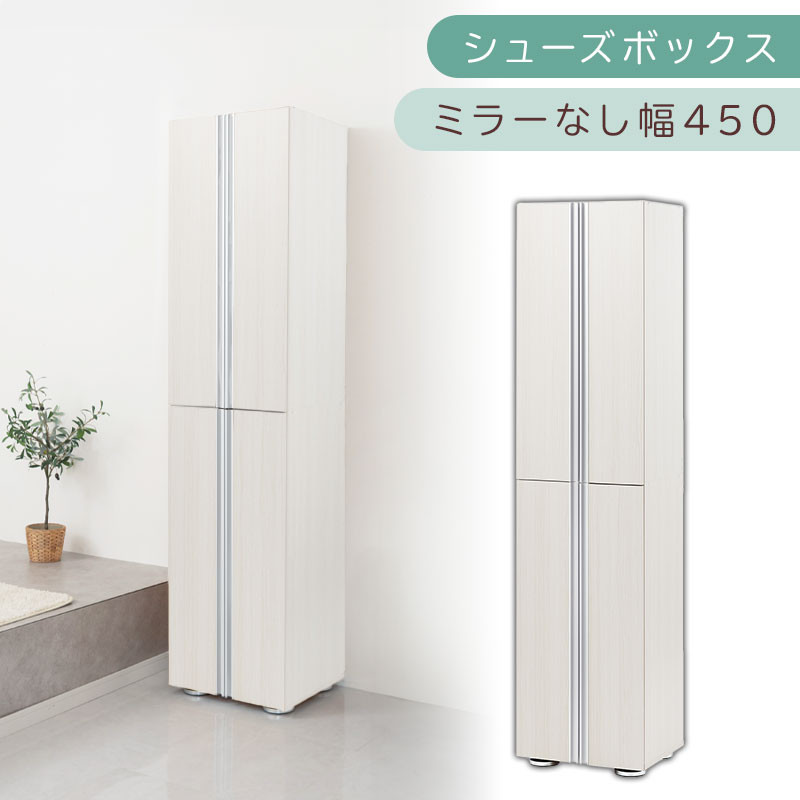 SBM314500 シューズボックス　ミラー付き幅450 (ホワイトウッド) シューズボックス ミラーなし 幅45cm 玄関収納 シューズラック