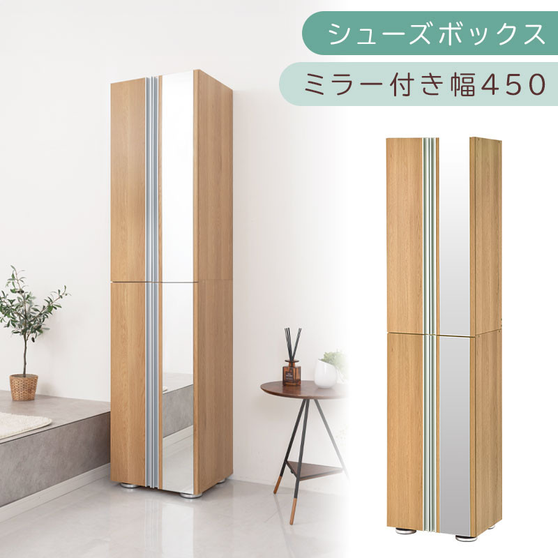 シューズボックス ミラー付き幅45cm（オーク）シューズラック 扉付き